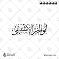أبو الخير الإشبيلي - خط الثلث - تصميم خط عربي فيكتور - Abu'l-Khayr Al-Ishbili - Thuluth Script - Arabic Calligraphy Vector