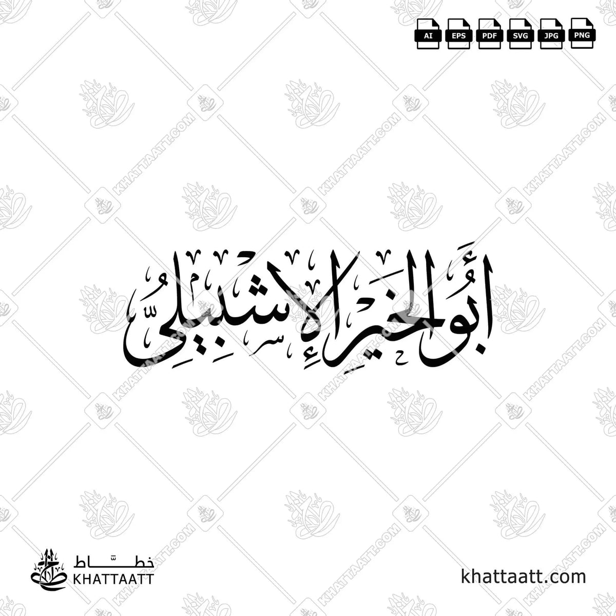 أبو الخير الإشبيلي - خط الثلث - تصميم خط عربي فيكتور - Abu'l-Khayr Al-Ishbili - Thuluth Script - Arabic Calligraphy Vector