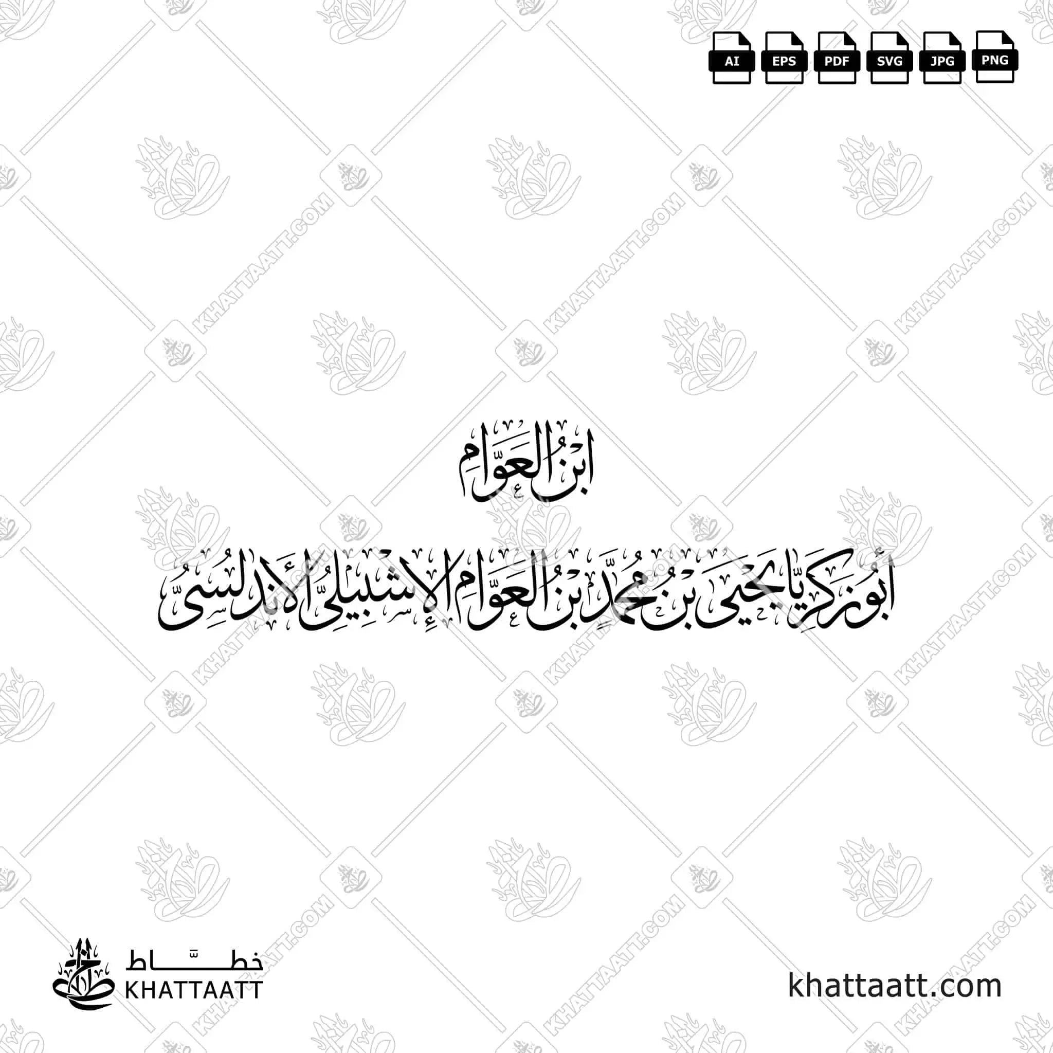 ابن العوام - أبو زكريا يحيى بن محمد بن العوام الإشبيلي الأندلسي - خط الثلث - تصميم خط عربي فيكتور - Ibn Al-Awwam - Thuluth Script - Arabic Calligraphy Vector