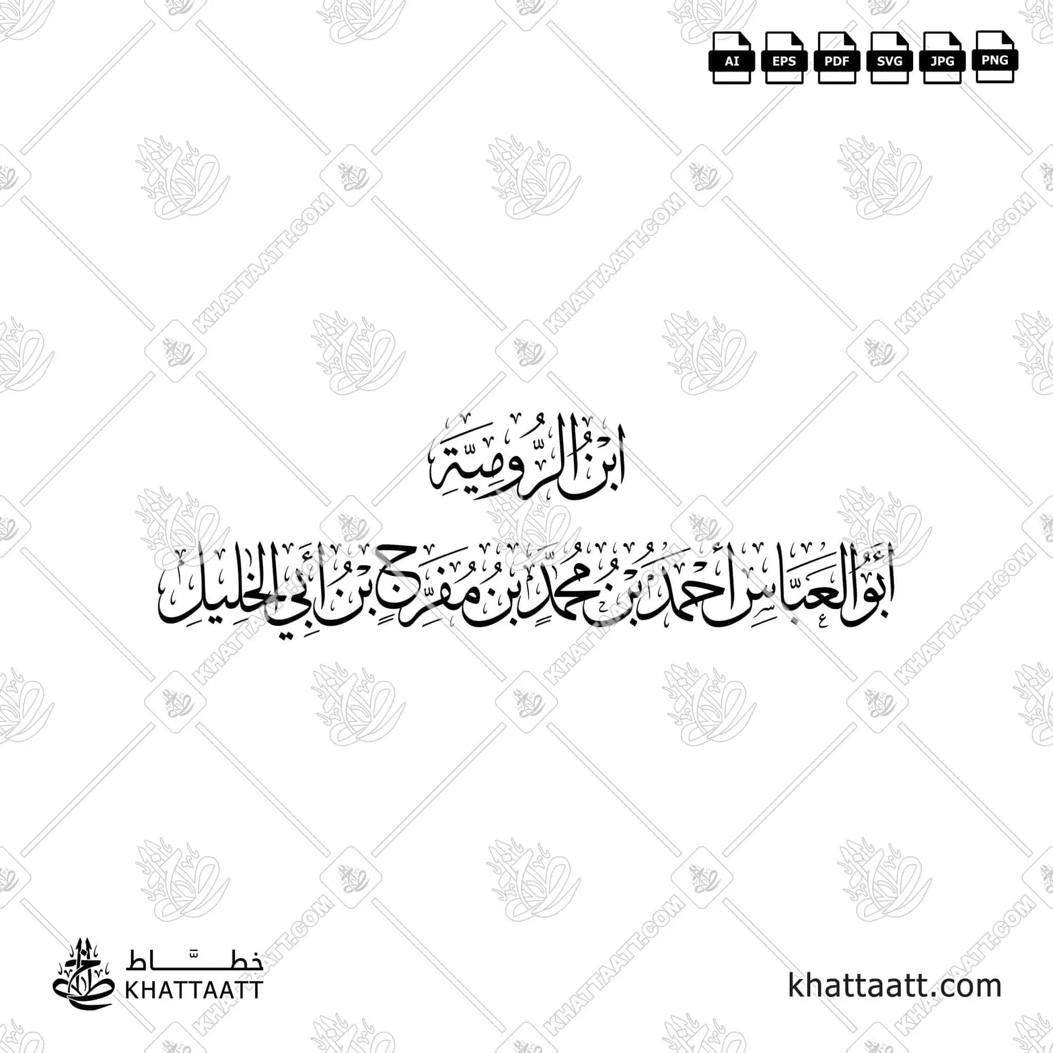ابن الرومية - أبو العباس أحمد بن محمد بن مفرج بن أبي الخليل - خط الثلث - تصميم خط عربي فيكتور - Ibn Al-Rumiyyah - Thuluth Script - Arabic Calligraphy Vector