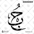 حب - خط الثلث - تصميم خط عربي فيكتور - Hob - Thuluth Script - Arabic Calligraphy Vector