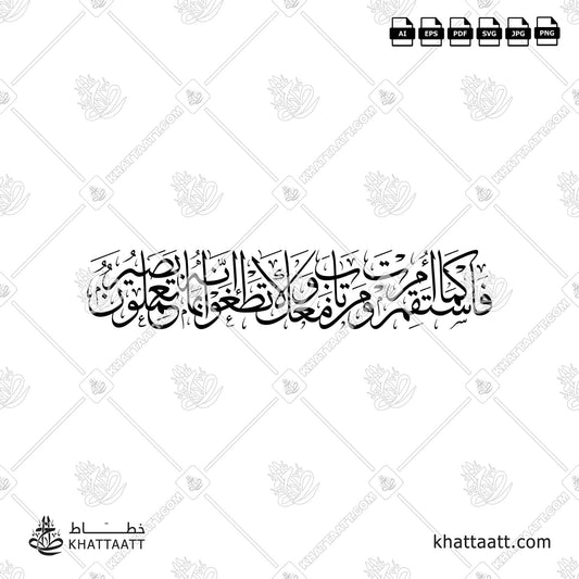 Download Arabic calligraphy تحميل مخطوطة خط عربي of فاستقم كما أمرت ومن تاب معك ولا تطغوا إنه بما تعملون بصير (T011) Thuluth - خط الثلث in vector فيكتور and png