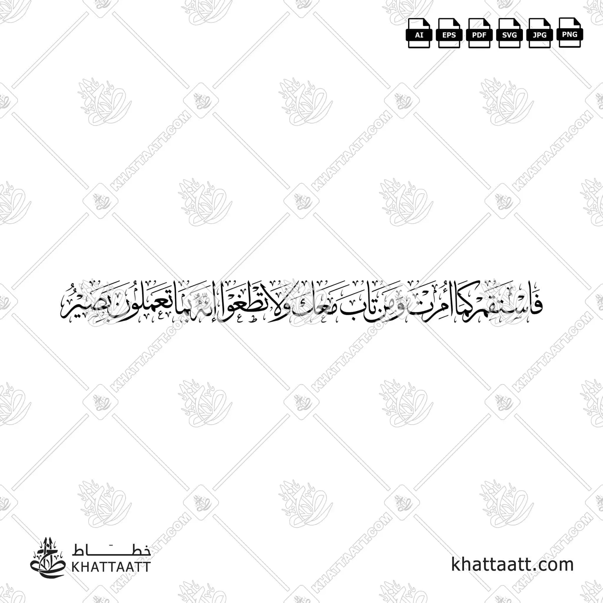 فاستقم كما أمرت ومن تاب معك ولا تطغوا إنه بما تعملون بصير - خط الثلث - تصميم خط عربي فيكتور - Surah Hud, Verse 112 - Thuluth Script - Arabic Calligraphy Vector