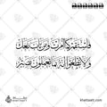 فاستقم كما أمرت ومن تاب معك ولا تطغوا إنه بما تعملون بصير - خط الثلث - تصميم خط عربي فيكتور - Surah Hud, Verse 112 - Thuluth Script - Arabic Calligraphy Vector