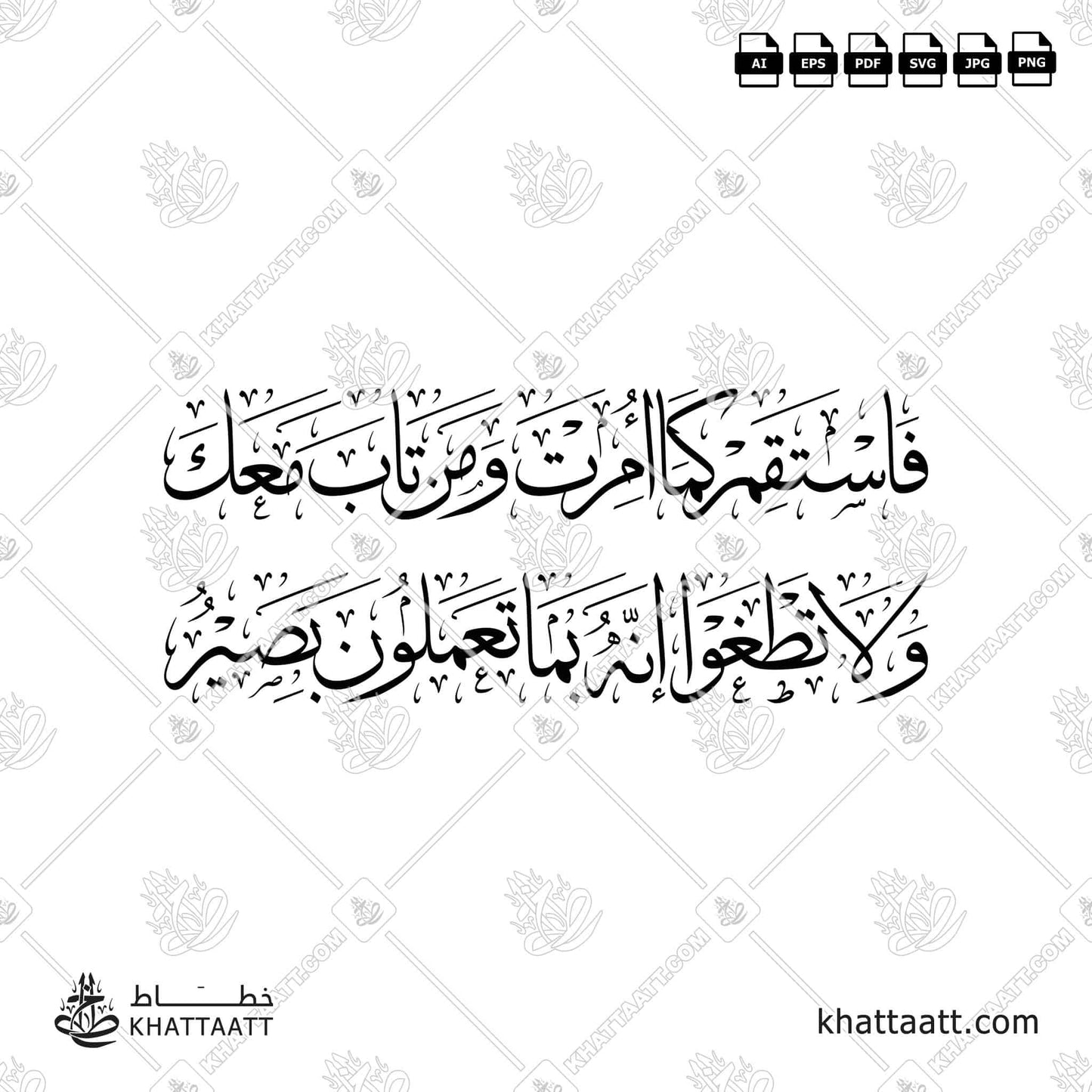 Download Arabic calligraphy تحميل مخطوطة خط عربي of فاستقم كما أمرت ومن تاب معك ولا تطغوا إنه بما تعملون بصير (T022) Thuluth - خط الثلث in vector فيكتور and png