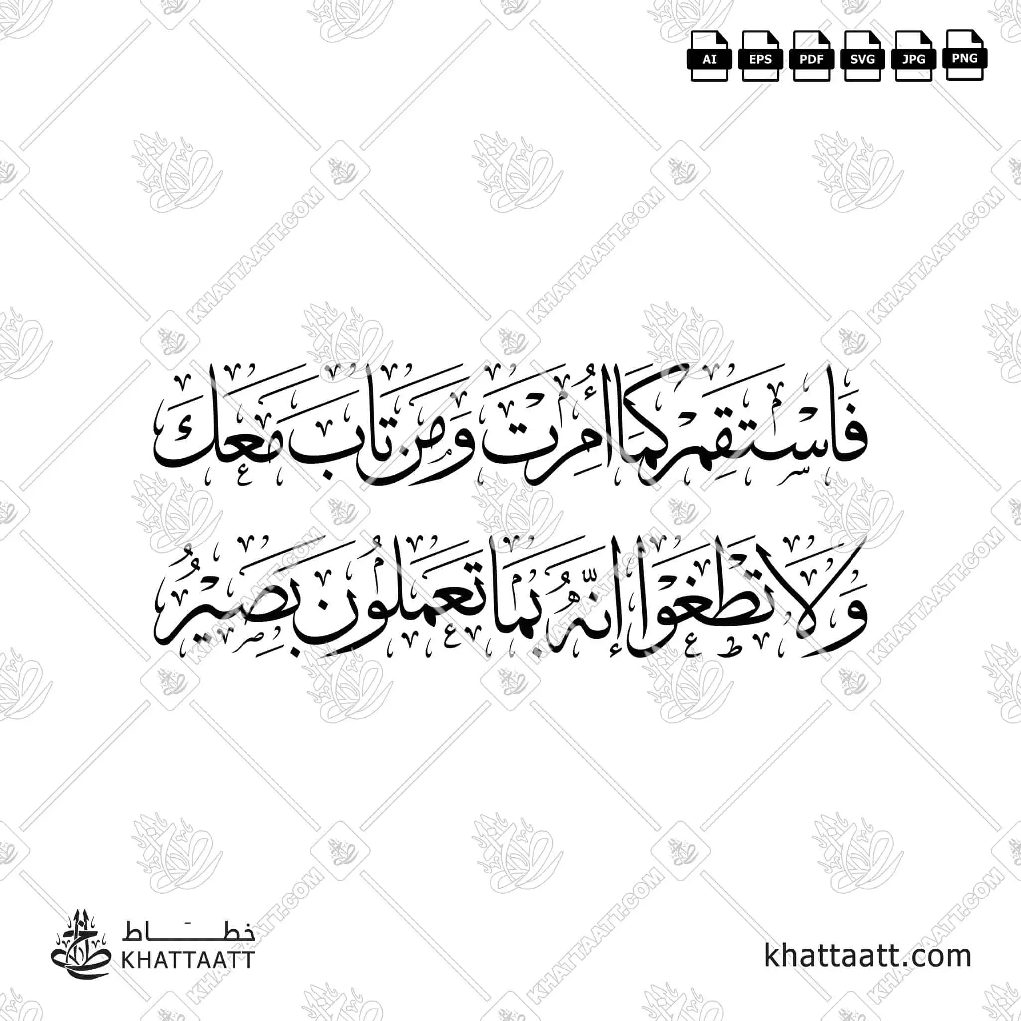 فاستقم كما أمرت ومن تاب معك ولا تطغوا إنه بما تعملون بصير - خط الثلث - تصميم خط عربي فيكتور - Surah Hud, Verse 112 - Thuluth Script - Arabic Calligraphy Vector