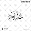 حذيفة - خط الثلث - تصميم خط عربي فيكتور - Hudhayfa - Thuluth Script - Arabic Calligraphy Vector