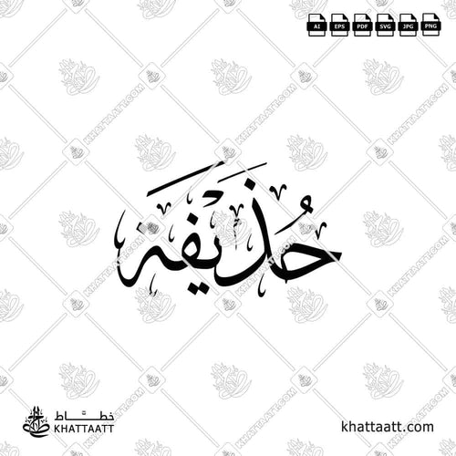 Hudhayfa (حذيفة) in Arabic Calligraphy - Thuluth
