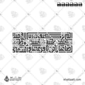 ألم تر كيف ضرب الله مثلا كلمة طيبة كشجرة طيبة أصلها ثابت وفرعها في السماء - الخط الكوفي المربع - تصميم خط عربي فيكتور - Surah Ibrahim, Verse 24 - Square Kufic Script - Arabic Calligraphy Vector