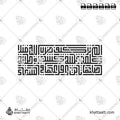 ألم تر كيف ضرب الله مثلا كلمة طيبة كشجرة طيبة أصلها ثابت وفرعها في السماء - الخط الكوفي المربع - تصميم خط عربي فيكتور - Surah Ibrahim, Verse 24 - Square Kufic Script - Arabic Calligraphy Vector