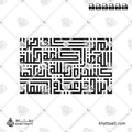 ألم تر كيف ضرب الله مثلا كلمة طيبة كشجرة طيبة أصلها ثابت وفرعها في السماء - الخط الكوفي المربع - تصميم خط عربي فيكتور - Surah Ibrahim, Verse 24 - Square Kufic Script - Arabic Calligraphy Vector