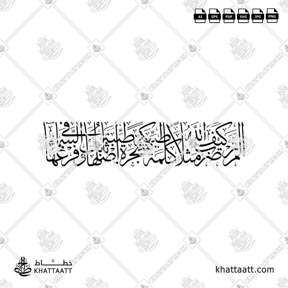 ألم تر كيف ضرب الله مثلا كلمة طيبة كشجرة طيبة أصلها ثابت وفرعها في السماء - خط الثلث - تصميم خط عربي فيكتور - Surah Ibrahim, Verse 24 - Thuluth Script - Arabic Calligraphy Vector