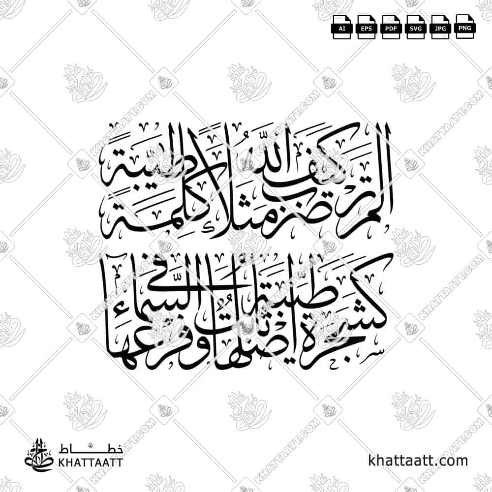 Arabic calligraphy artwork of the Quranic verse 24 from Surah Ibrahim of the Quran, in Thuluth script, available to download in vector file formats.