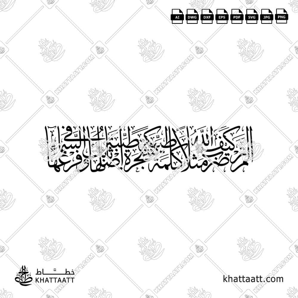 ألم تر كيف ضرب الله مثلا كلمة طيبة كشجرة طيبة أصلها ثابت وفرعها في السماء - خط الثلث - تصميم خط عربي فيكتور - Surah Ibrahim, Verse 24 - Thuluth Script - Arabic Calligraphy Vector