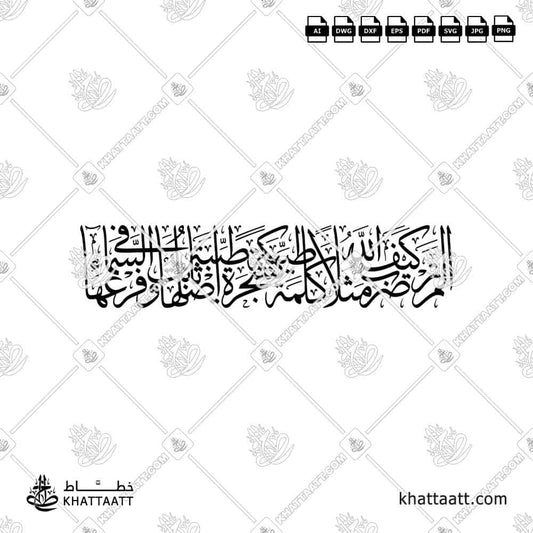 ألم تر كيف ضرب الله مثلا كلمة طيبة كشجرة طيبة أصلها ثابت وفرعها في السماء