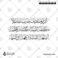 ألم تر كيف ضرب الله مثلا كلمة طيبة كشجرة طيبة أصلها ثابت وفرعها في السماء - خط الثلث - تصميم خط عربي فيكتور - Surah Ibrahim, Verse 24 - Thuluth Script - Arabic Calligraphy Vector