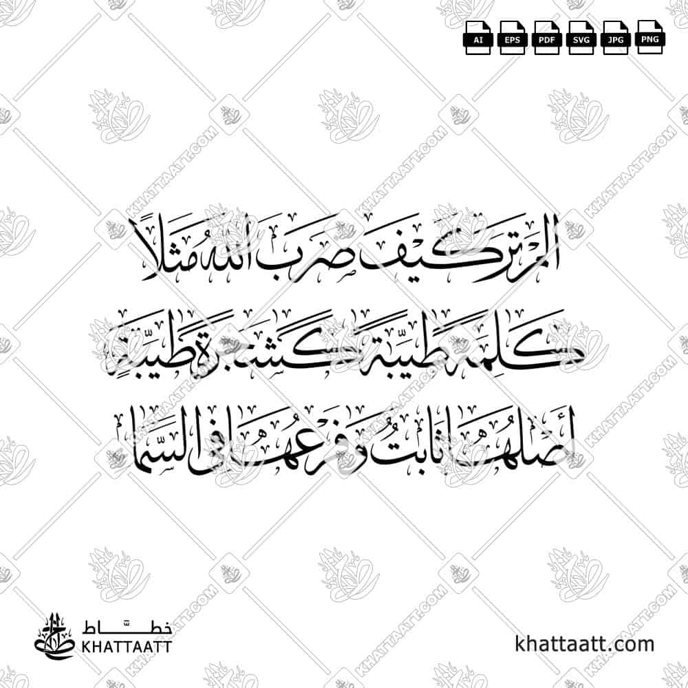 ألم تر كيف ضرب الله مثلا كلمة طيبة كشجرة طيبة أصلها ثابت وفرعها في السماء - خط الثلث - تصميم خط عربي فيكتور - Surah Ibrahim, Verse 24 - Thuluth Script - Arabic Calligraphy Vector