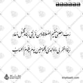 رب اجعلني مقيم الصلاة ومن ذريتي ربنا وتقبل دعاء ربنا اغفر لي ولوالدي وللمؤمنين يوم يقوم الحساب - خط النستعليق - تصميم خط عربي فيكتور - Surah Ibrahim, Verses 40-41 - Nastaliq Script - Arabic Calligraphy Vector