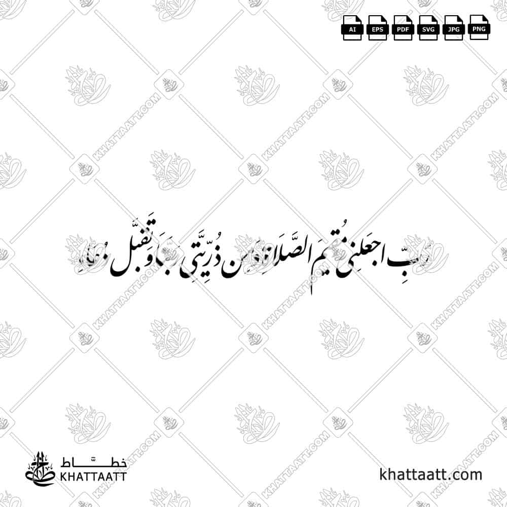 رب اجعلني مقيم الصلاة ومن ذريتي ربنا وتقبل دعاء - خط النستعليق - تصميم خط عربي فيكتور - Surah Ibrahim, Verse 40 - Nastaliq Script - Arabic Calligraphy Vector