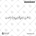 ربنا اغفر لي ولوالدي وللمؤمنين يوم يقوم الحساب - خط النستعليق - تصميم خط عربي فيكتور - Surah Ibrahim, Verse 41 - Nastaliq Script - Arabic Calligraphy Vector