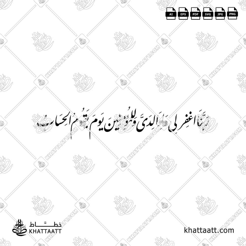 ربنا اغفر لي ولوالدي وللمؤمنين يوم يقوم الحساب - خط النستعليق - تصميم خط عربي فيكتور - Surah Ibrahim, Verse 41 - Nastaliq Script - Arabic Calligraphy Vector