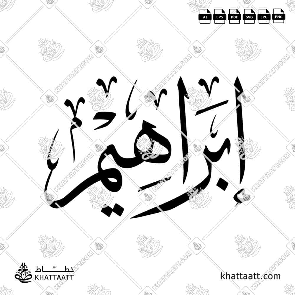 إبراهيم - خط الثلث - تصميم خط عربي فيكتور - Ibrahim - Thuluth Script - Arabic Calligraphy Vector