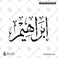 إبراهيم - خط الثلث - تصميم خط عربي فيكتور - Ibrahim - Thuluth Script - Arabic Calligraphy Vector