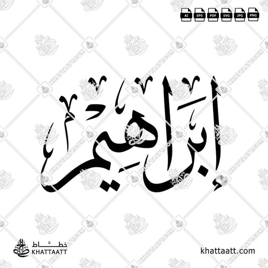 Elegant calligraphy of the name إبراهيم (Ibrahim) in Thuluth style - KHATTAATT