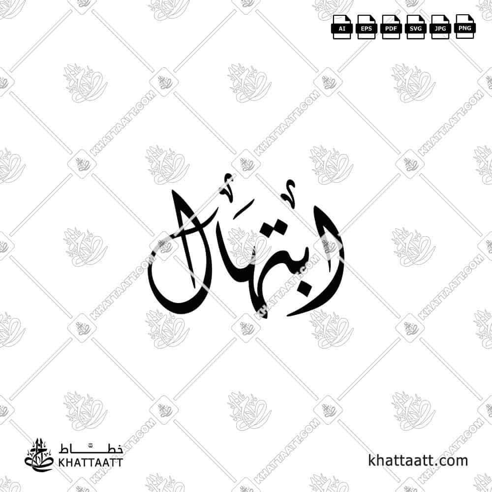 ابتهال - الخط الديواني - تصميم خط عربي فيكتور - Ibtihal - Diwani Script - Arabic Calligraphy Vector