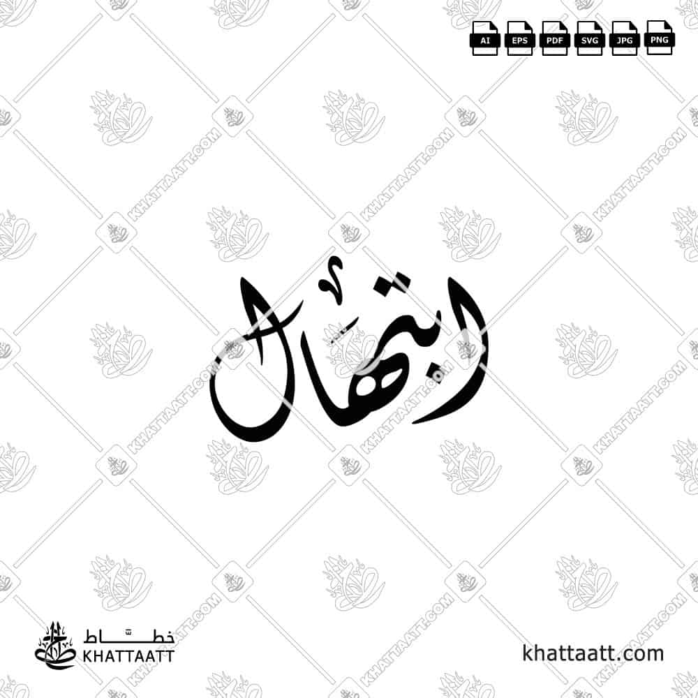Ibtihal | ابتهال | Arabic Calligraphy Name (D012)