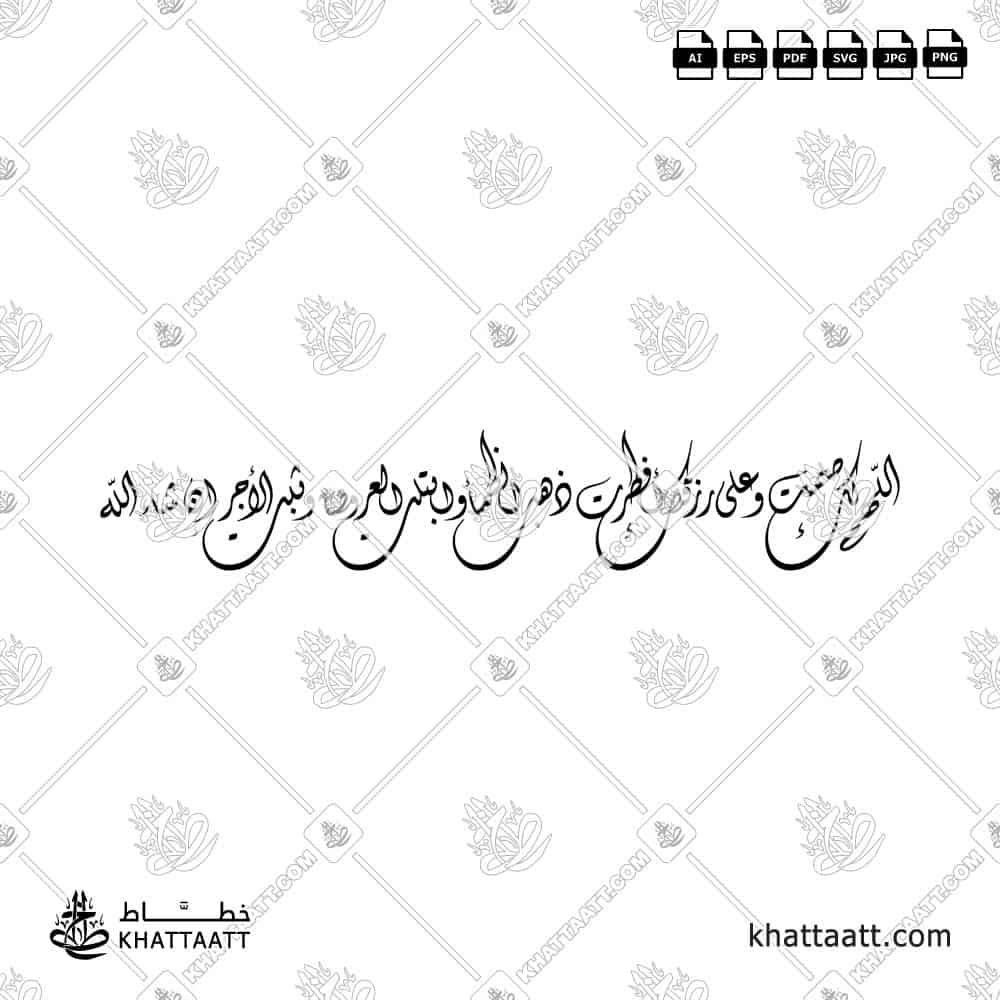 اللهم لك صمت وعلى رزقك أفطرت ذهب الظمأ وابتلت العروق - الخط الديواني - تصميم خط عربي فيكتور - Iftar Dua - Diwani Script - Arabic Calligraphy Vector