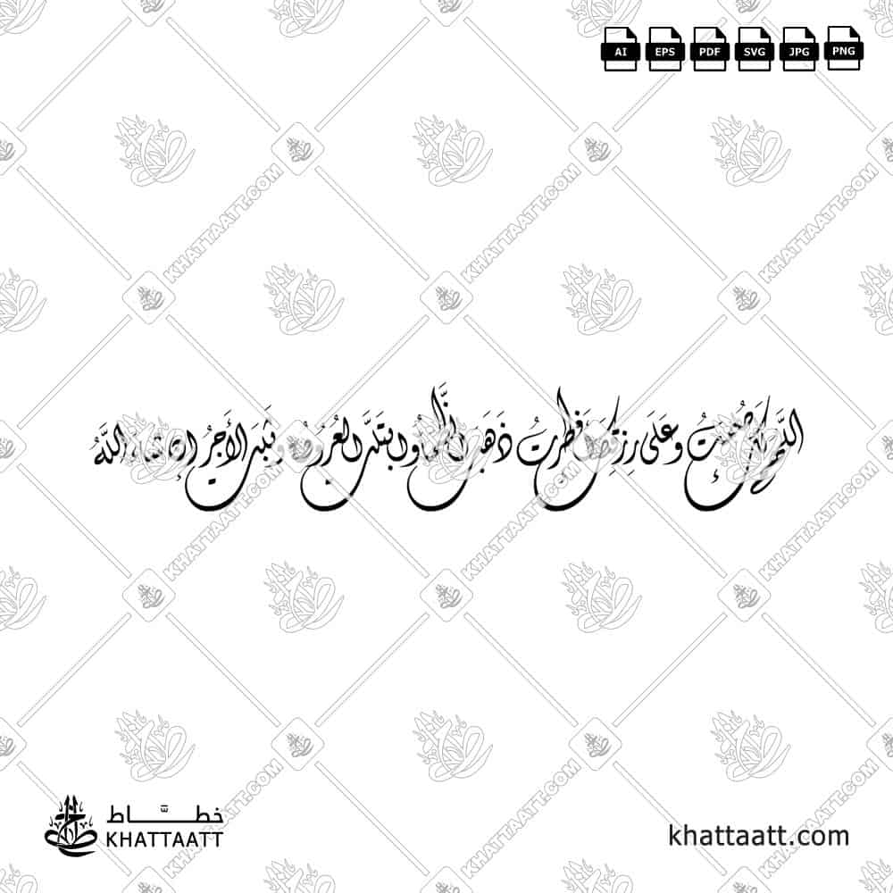 اللهم لك صمت وعلى رزقك أفطرت ذهب الظمأ وابتلت العروق وثبت الأجر إن شاء الله - الخط الديواني - تصميم خط عربي فيكتور - Iftar Dua - Diwani Script - Arabic Calligraphy Vector