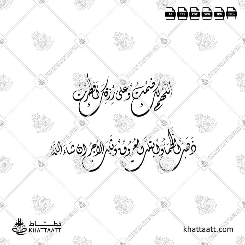 اللهم لك صمت وعلى رزقك أفطرت - الخط الديواني - تصميم خط عربي فيكتور - Iftar Dua - Diwani Script - Arabic Calligraphy Vector