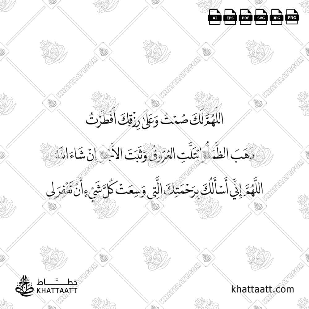 اللهم لك صمت وعلى رزقك أفطرت ذهب الظمأ وابتلت العروق وثبت الأجر إن شاء الله اللهم إني أسألك برحمتك التي وسعت كل شيء أن تغفر لي - خط النسخ - تصميم خط عربي فيكتور - Iftar Dua - Naskh Script - Arabic Calligraphy Vector