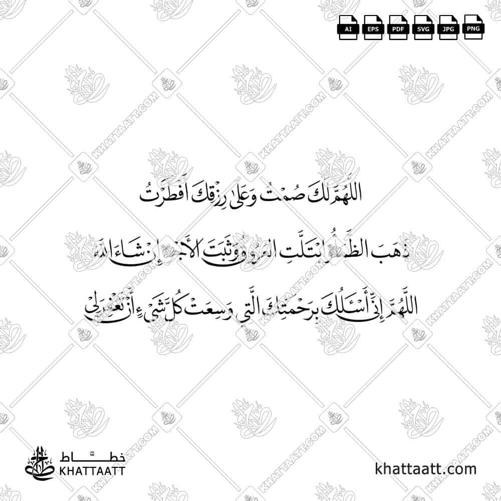 اللهم لك صمت وعلى رزقك أفطرت ذهب الظمأ وابتلت العروق وثبت الأجر إن شاء الله اللهم إني أسألك برحمتك التي وسعت كل شيء أن تغفر لي - خط النسخ - تصميم خط عربي فيكتور - Iftar Dua - Naskh Script - Arabic Calligraphy Vector