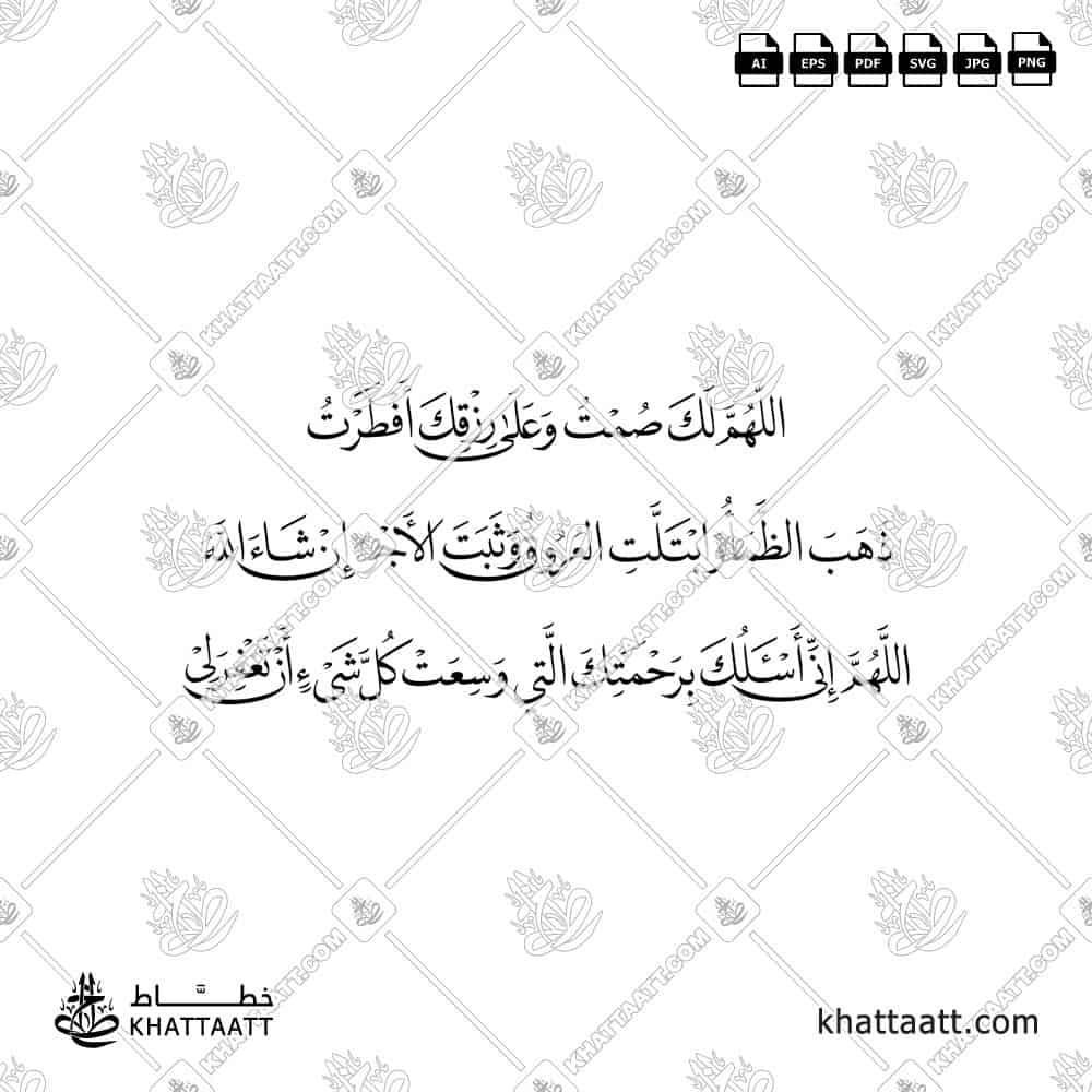 اللهم لك صمت وعلى رزقك أفطرت ذهب الظمأ وابتلت العروق وثبت الأجر إن شاء الله اللهم إني أسألك برحمتك التي وسعت كل شيء أن تغفر لي - خط النسخ - تصميم خط عربي فيكتور - Iftar Dua - Naskh Script - Arabic Calligraphy Vector