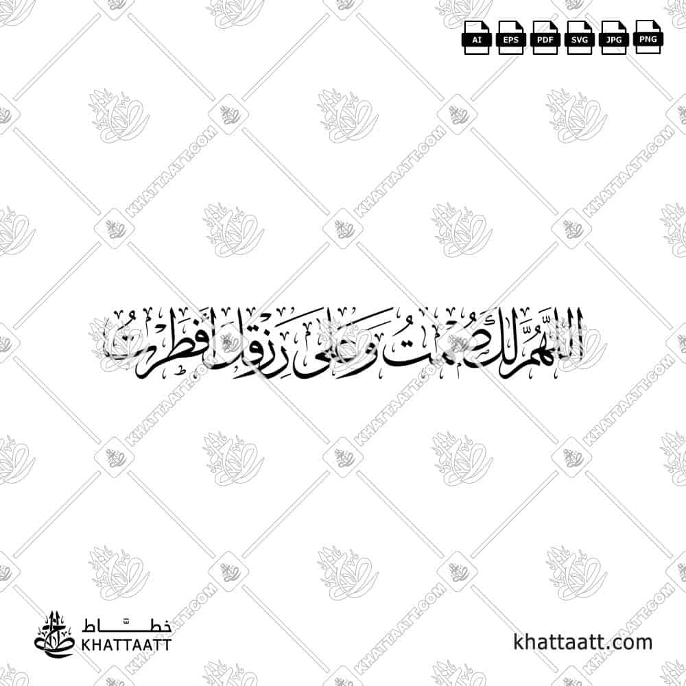 اللهم لك صمت وعلى رزقك أفطرت - خط الثلث - تصميم خط عربي فيكتور - Iftar Dua - Thuluth Script - Arabic Calligraphy Vector