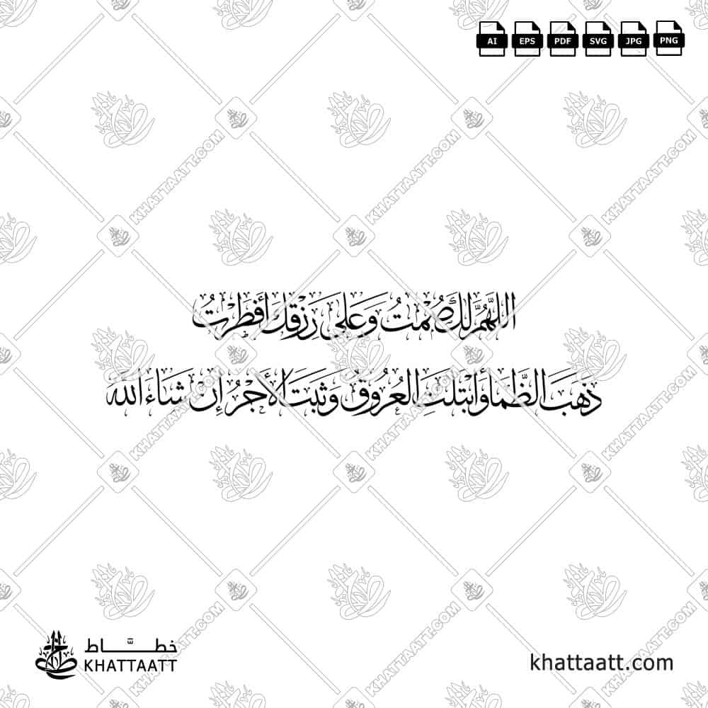 اللهم لك صمت وعلى رزقك أفطرت ذهب الظمأ وابتلت العروق وثبت الأجر إن شاء الله - خط الثلث - تصميم خط عربي فيكتور - Iftar Dua - Thuluth Script - Arabic Calligraphy Vector