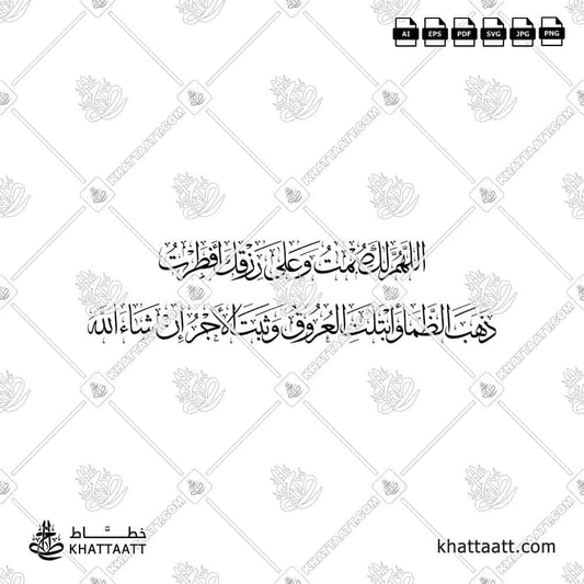 Arabic calligraphy of the Dua for Iftar