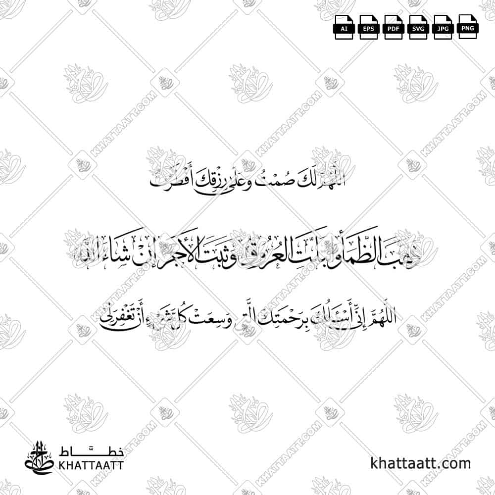 اللهم لك صمت وعلى رزقك أفطرت ذهب الظمأ وابتلت العروق وثبت الأجر إن شاء الله اللهم إني أسألك برحمتك التي وسعت كل شيء أن تغفر لي - خط الثلث مع خط النسخ - تصميم خط عربي فيكتور - Iftar Dua - Thuluth & Naskh Scripts - Arabic Calligraphy Vector