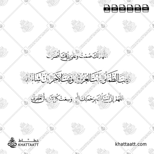 اللهم لك صمت وعلى رزقك أفطرت ، ذهب الظمأ وابتلت العروق وثبت الأجر إن شاء الله ، اللهم إني أسألك برحمتك التي وسعت كل شيء أن تغفر لي