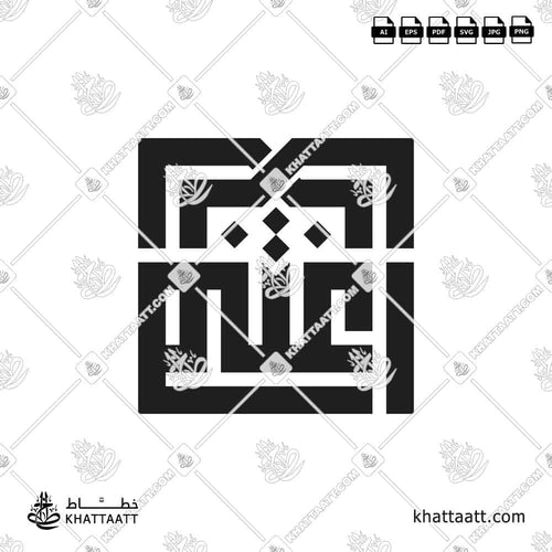 Ightanim (اغتنم) in Arabic Calligraphy - Square Kufic