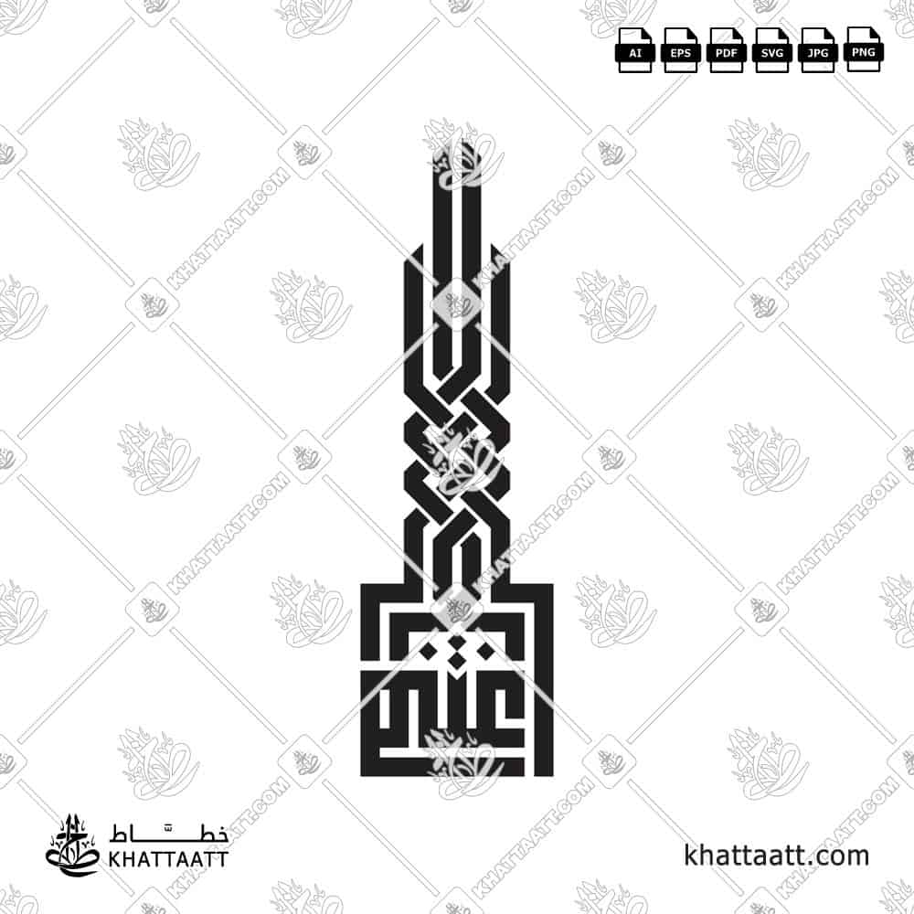 اغتنم - الخط الكوفي المربع - تصميم خط عربي فيكتور - Ightanim - Square Kufic Script - Arabic Calligraphy Vector