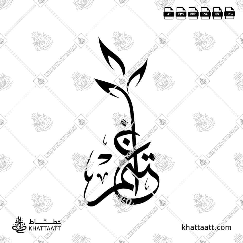 اغتنم - خط الثلث - تصميم خط عربي فيكتور - Ightanim - Thuluth Script - Arabic Calligraphy Vector