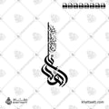 اهدنا الصراط المستقيم - خط الثلث مع الخط السنبلي - تصميم خط عربي فيكتور - Ihdinas Siratal Mustaqim - Thuluth & Sonbili Scripts - Arabic Calligraphy Vector