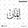 إيمان - خط الثلث - تصميم خط عربي فيكتور - Imaan - Thuluth Script - Arabic Calligraphy Vector