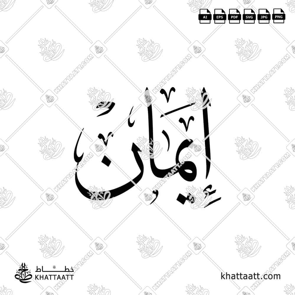 إيمان - خط الثلث - تصميم خط عربي فيكتور - Imaan - Thuluth Script - Arabic Calligraphy Vector