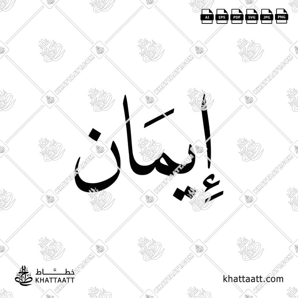 Beautiful Arabic calligraphy logo design of the name "Imaan" إيمان, perfect for prints, gifts, or personal use.