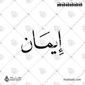 إيمان - خط النسخ - تصميم خط عربي فيكتور - Imaan - Naskh Script - Arabic Calligraphy Vector