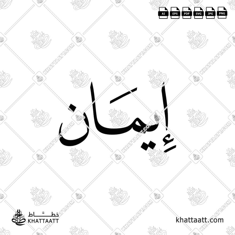 Beautiful Arabic calligraphy logo design of the name "Imaan" إيمان, perfect for prints, gifts, or personal use.